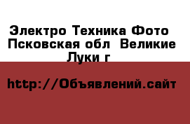 Электро-Техника Фото. Псковская обл.,Великие Луки г.